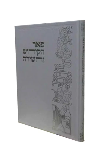 פאר הקידוש והשירה