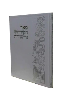 פאר הקידוש והשירה