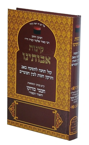 סידור 'קינות אבותינו' ליהודי מרוקו