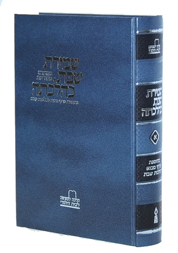 שמירת שבת כהלכתה חלק א