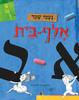 אלף-בית - נעמי שמר