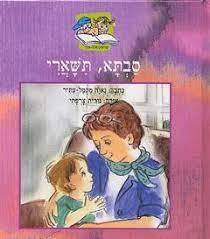 סבתא, תשארי (יד 2 כחדש) - נאוה מקמל-עתיר (דפי למינציה) קוראים