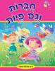 חברות וגם פיות -כיף בתלת-ממד (יד 2 כחדש)