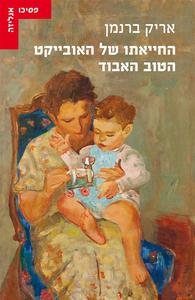 החייאתו של האובייקט - אריק ברנמן עם עובד