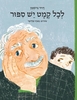 לכל קמט יש סיפור - דוד גרוסמן