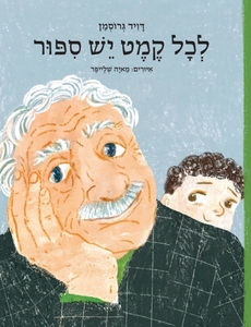 לכל קמט יש סיפור - דוד גרוסמן עם עובד