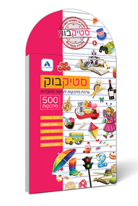 חוברת מדבקות לעיטור מחברות