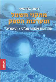 מתקני חשמל ומערכות הספק פתרונות מבחני מה"ט +תיאוריה שנים: 2021-2025 - דימה בודנסקי שונות 