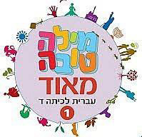 מילה טובה מאוד ד  חלק 1 לחינוך ממלכתי-דתי מט''ח