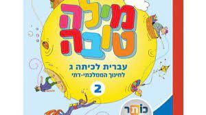 מילה טובה ג חלק 2 לחינוך ממלכתי-דתי מט''ח