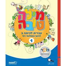מילה טובה ב חלק 1 לחינוך ממלכתי-דתי מט''ח