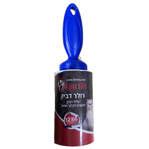 רולר דביק להסרת לכלוך ושיער