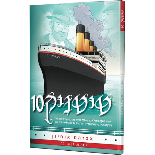 טיטאניק 10
