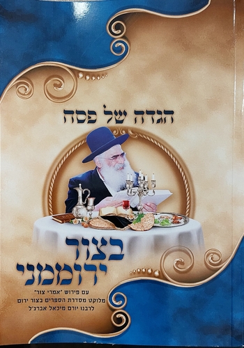הגדה של פסח בצור ירוממני