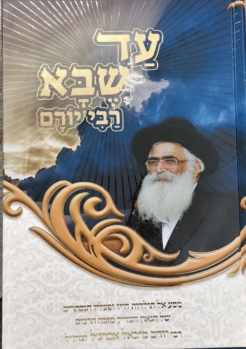עד שבא רבי יורם