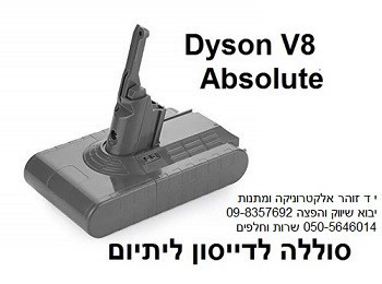 סוללה לדייסון V8