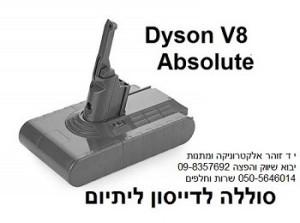 Dyson V8  סוללה נטענת לשואב דייסון 3500 מילי אמפר