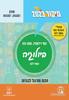 ביולוגיה נושאי ליבה מיקוד 2024  - נעמי רייבשטיין, עמוס גואז שאלון 043387,043381 מעודכן למלחמת "חרבות ברזל" (יד 2)