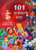 101 סיפורים יפים