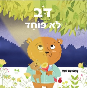 ספר ילדים - דב לא פוחד / סם לומן