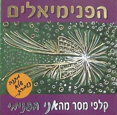 הפנימיאלים - קלפי מסר מהאני הפנימי