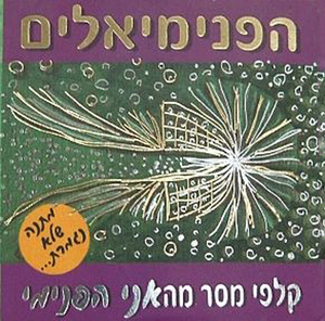 הפנימיאלים - קלפי מסר מהאני הפנימי