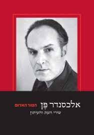 הטור האדום שירי העת והעתון (יד 2 כחדש) - אלכסנדר פן הקיבוץ המאוחד