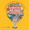 השאלות של מדעני העתיד (יד 2) - מכון ויצמן למדע