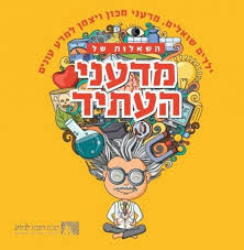 השאלות של מדעני העתיד (יד 2) - מכון ויצמן למדע ידיעות אחרונות