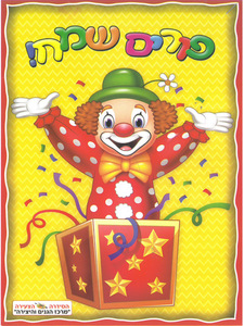 20 חוברת צביעה סמלי פורים