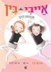 אייבי ובין 6 (יד 2 כחדש) - אנני ברוז סופי בלקול