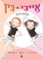 אייבי ובין 6 (יד 2 כחדש) - אנני ברוז סופי בלקול כתר