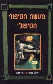 מעשה הסיפור הטיפולי - חיים עומר נחי אלון מודן