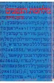 מלחמת הצפנים (יד 2) - ברוס נורמן משרד הבטחון