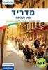 מדריד כאן ועכשיו (יד 2 כחדש) כולל מפה מהדורת 2013 -העולם