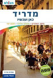 מדריד כאן ועכשיו (יד 2 כחדש) כולל מפה מהדורת 2013 -העולם שונות 