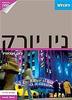 ניו יורק כאן ועכשיו (יד 2 כחדש) ללא מפה מהדורת 2011 -העולם