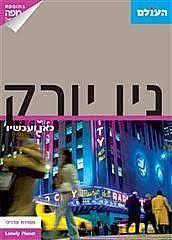ניו יורק כאן ועכשיו (יד 2 כחדש) ללא מפה מהדורת 2011 -העולם שונות 