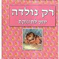 רק נולדה יומן לתינוקת קוראים