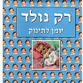 רק נולד יומן לתינוק קוראים
