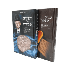 מגילת אסתר והגדה של פסח עם פירוש הרב זמיר כהן