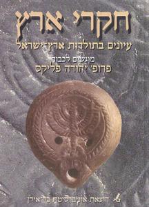 חקרי ארץ: עיונים בתולדות ארץ ישראל (מוגשים לכבוד פרופ' יהודה פליקס) זאב ספראי , איוון פרידמן, יהושע שוורץ (יד 2 כחדש) שונות 