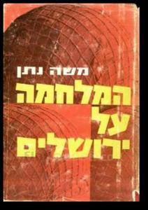 המלחמה על ירושלים (יד 2) - מאת משה נתן שונות