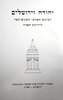 יהודה וירושלים הכינוס הארצי השנים-עשר לידיעת הארץ (יד 2) - כותבים שונים