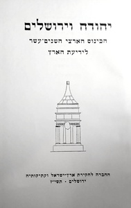 יהודה וירושלים הכינוס הארצי השנים-עשר לידיעת הארץ (יד 2) - כותבים שונים שונות 