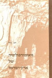 גיאומורפולוגיה של ארץ ישראל (יד 2) -  דב ניר שונות 