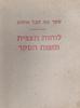 סקר נוף חבל אילות - לוחות תצפית ומפות הסקר 34 לוחות תצפית (יד 2) - מנחם מרקוס