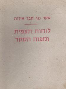 סקר נוף חבל אילות - לוחות תצפית ומפות הסקר 34 לוחות תצפית (יד 2) - מנחם מרקוס שונות 