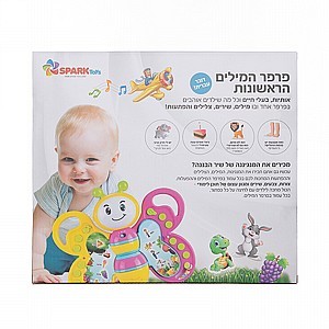 פרפר המילים הראשונות דובר עברית spark toys