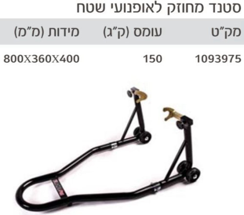 סטנד לאופנועי כביש / שטח -גלגל אחורי מק”ט: 1093975